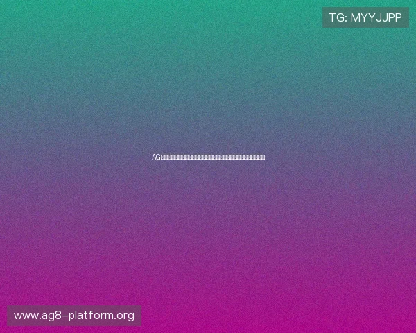AG亚洲游官网停运背景下，用户如何保障观看世界杯的权益与信息安全
