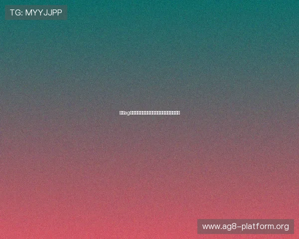 澳门ag视讯厅最新技术应用提升游戏公平性与透明度 澳门ag视讯厅最新技术应用提升游戏公平性与透明度